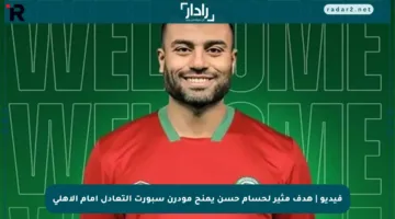 فيديو | هدف مثير لحسام حسن يمنح مودرن سبورت التعادل أمام الأهلي